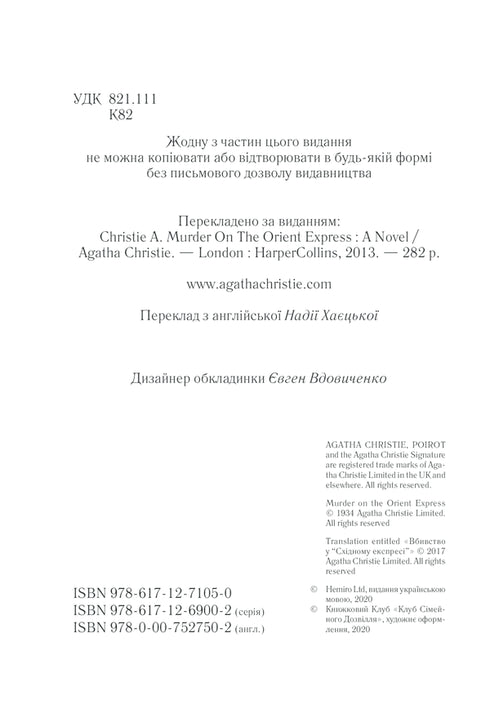 Вбивство у «Східному експресі»